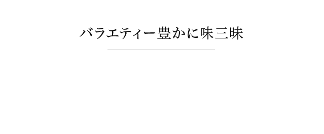 新鮮な素材と味三昧の心と技が