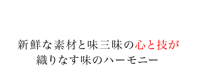 新鮮な素材と味三昧の心と技が